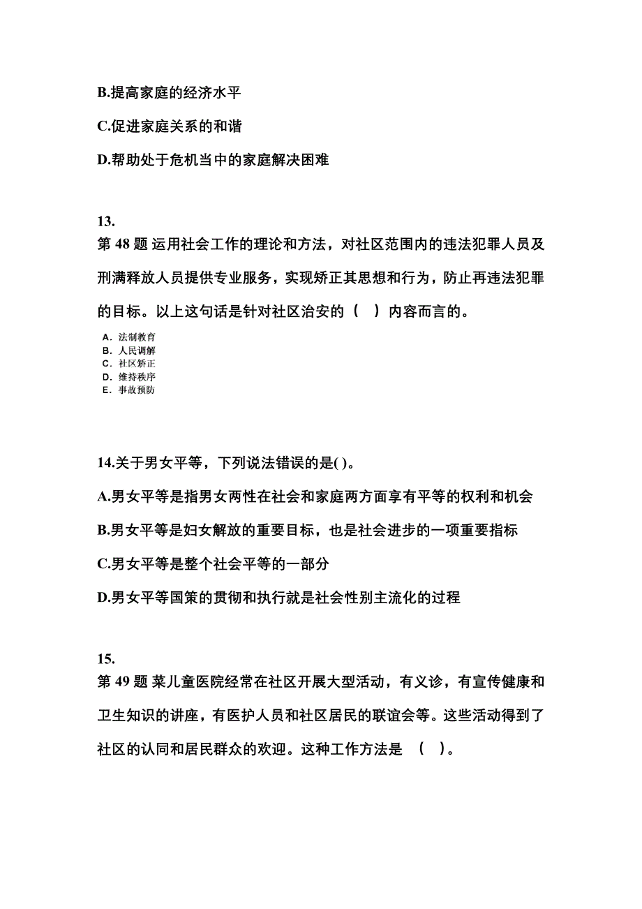 2023年安徽省滁州市社会工作者职业资格社会工作实务（初级）真题(含答案)_第4页