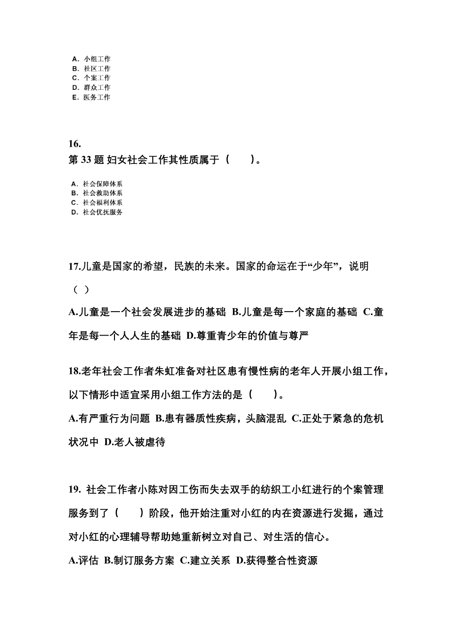 2023年安徽省滁州市社会工作者职业资格社会工作实务（初级）真题(含答案)_第5页