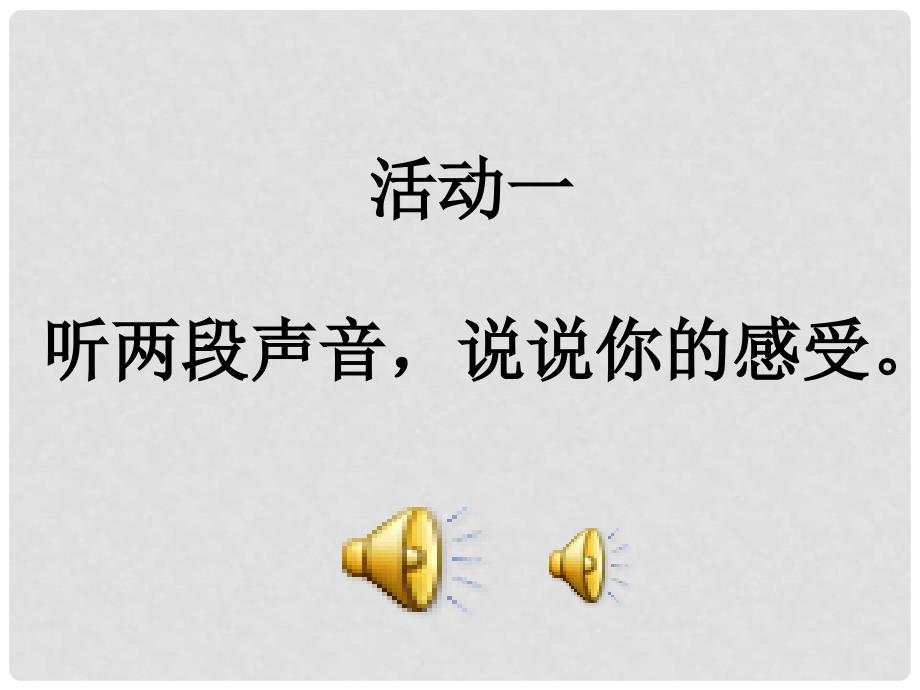 四年级科学上册 3.7 保护我们的听力课件3 教科版_第4页