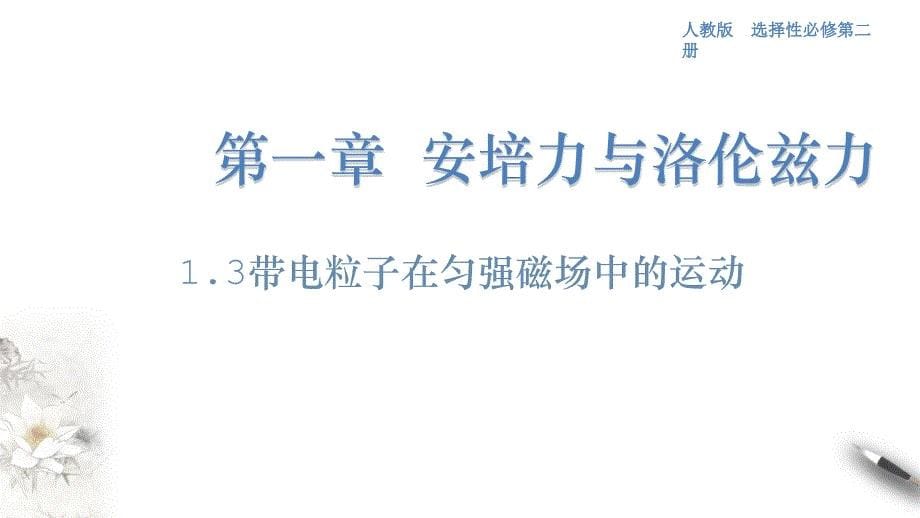 1.3 带电粒子在匀强磁场中的运动（人教版）-教案课件-高中物理选择性必修第二册_第1页