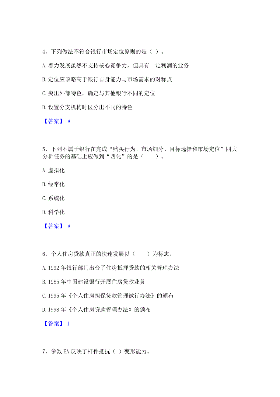 题库过关2022年初级银行从业资格之初级个人贷款强化训练模拟试卷A卷(含答案)_第2页