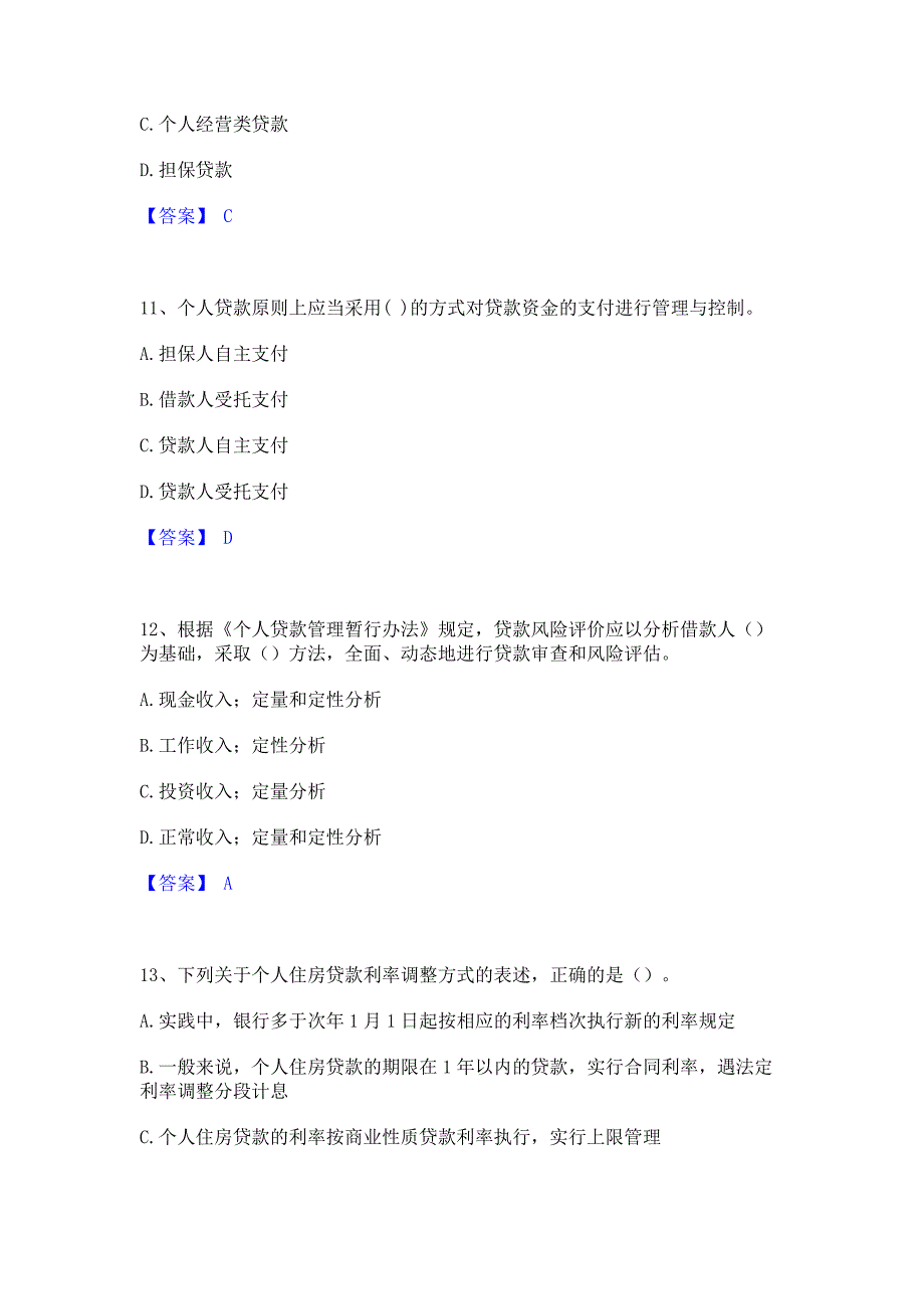 题库过关2022年初级银行从业资格之初级个人贷款强化训练模拟试卷A卷(含答案)_第4页