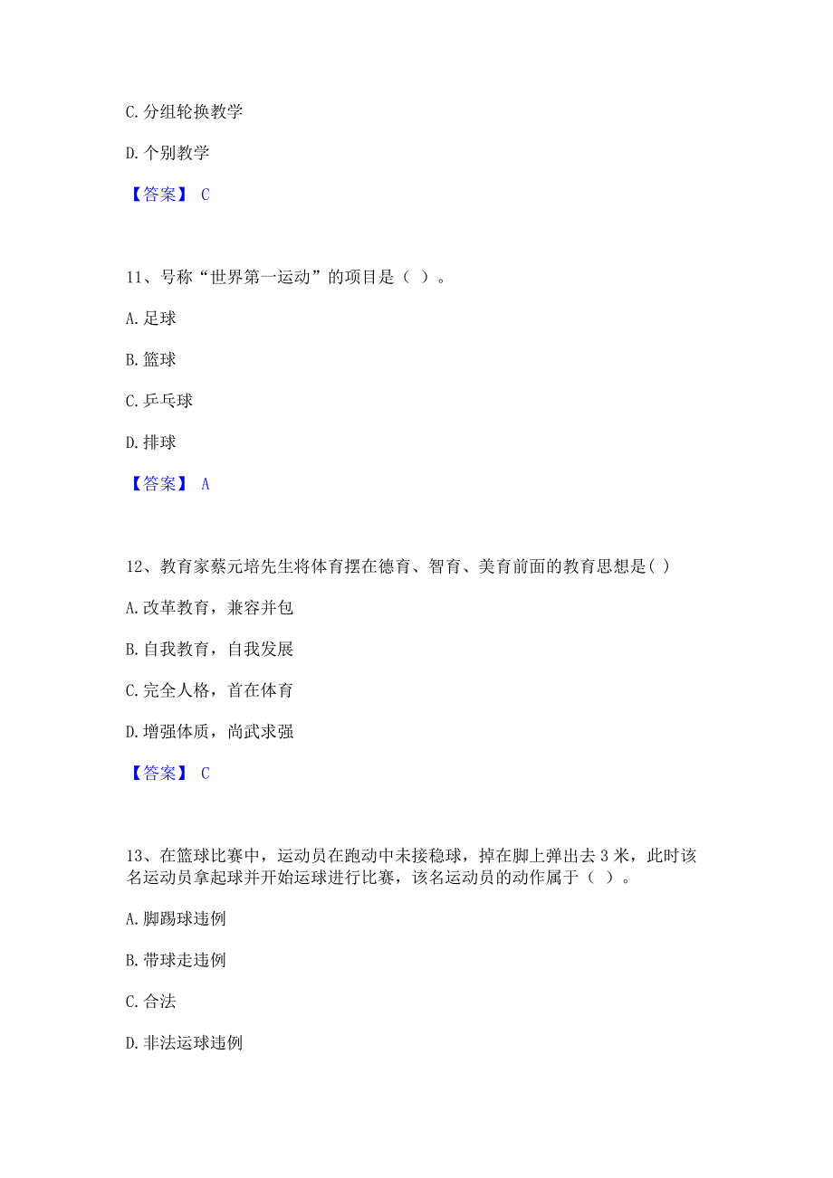 备考模拟2022年教师资格之中学体育学科知识与教学能力题库含精品含答案_第4页