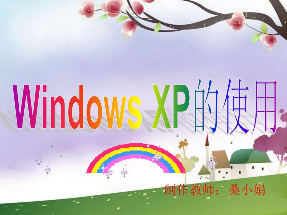 《WindowsXP的使用》_第1页