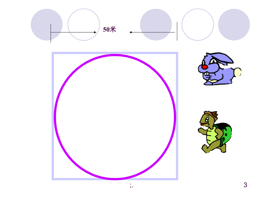 北师版小学六年级数学圆的周长ppt课件_第3页