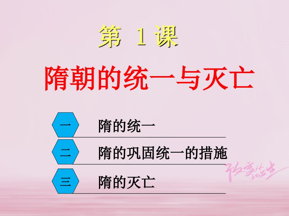 最新历史下册第1课隋朝的统一与灭亡课件新人教版新人教级下册历史课件_第1页