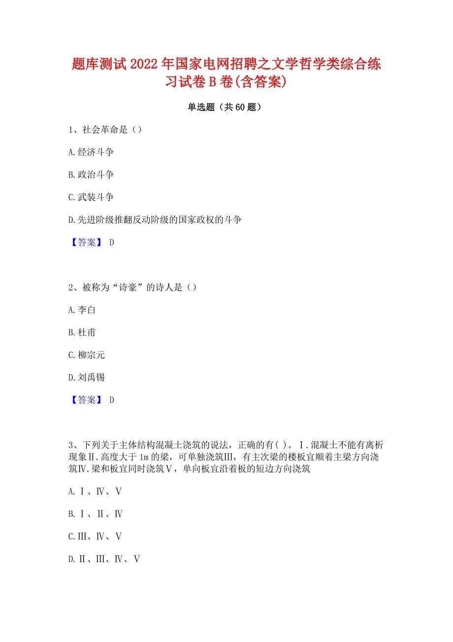 题库测试2022年国家电网招聘之文学哲学类综合练习试卷B卷(含答案)_第1页