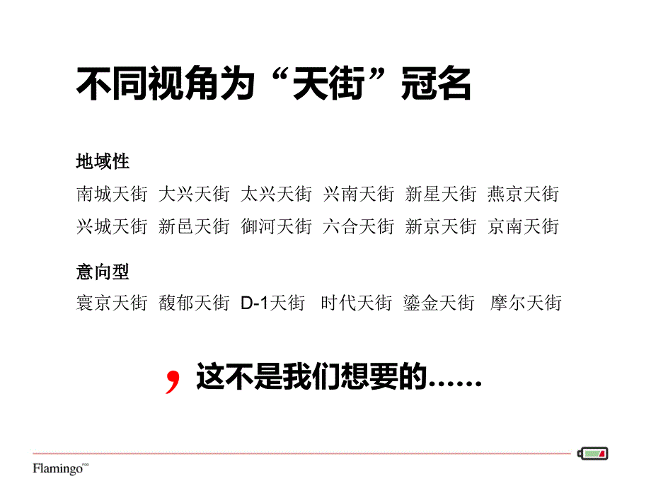 03红鹤沟通北京龙湖大兴天街项目广告传播方向沟通8p_第4页