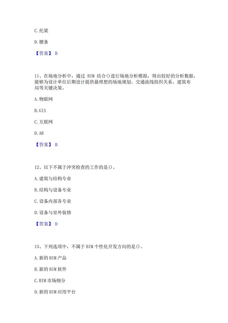 题库模拟2023年BIM工程师之BIM工程师模考模拟试题含答案(紧扣大纲)_第4页