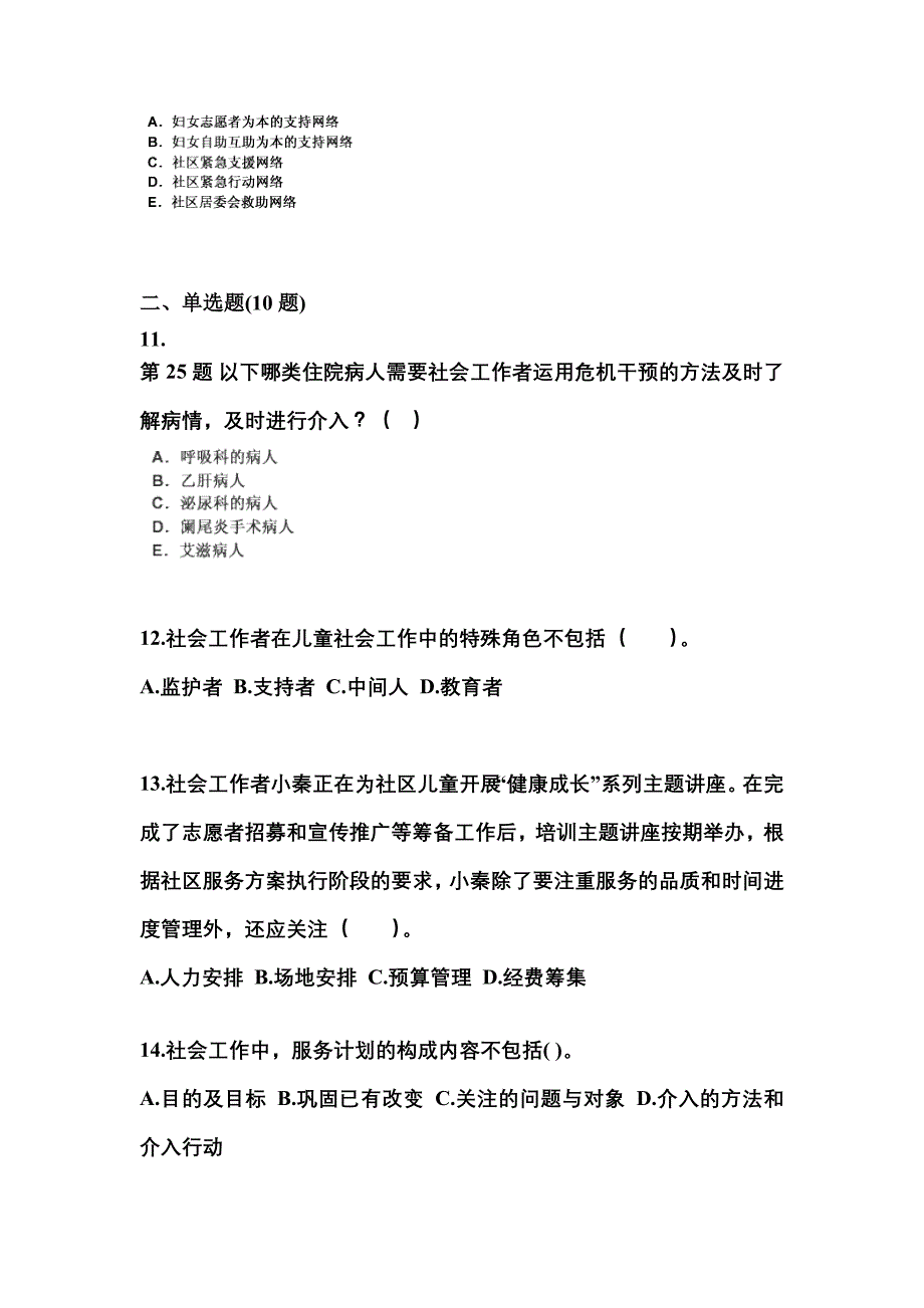 2023年湖南省邵阳市社会工作者职业资格社会工作实务（初级）模拟考试(含答案)_第4页