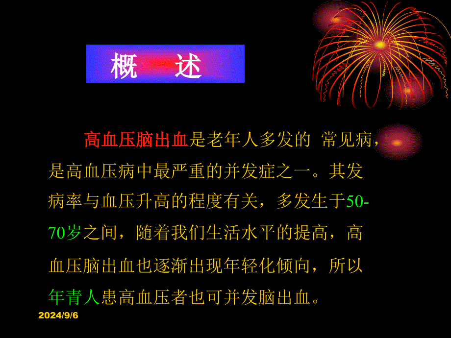 高血压脑出血的护理_第3页