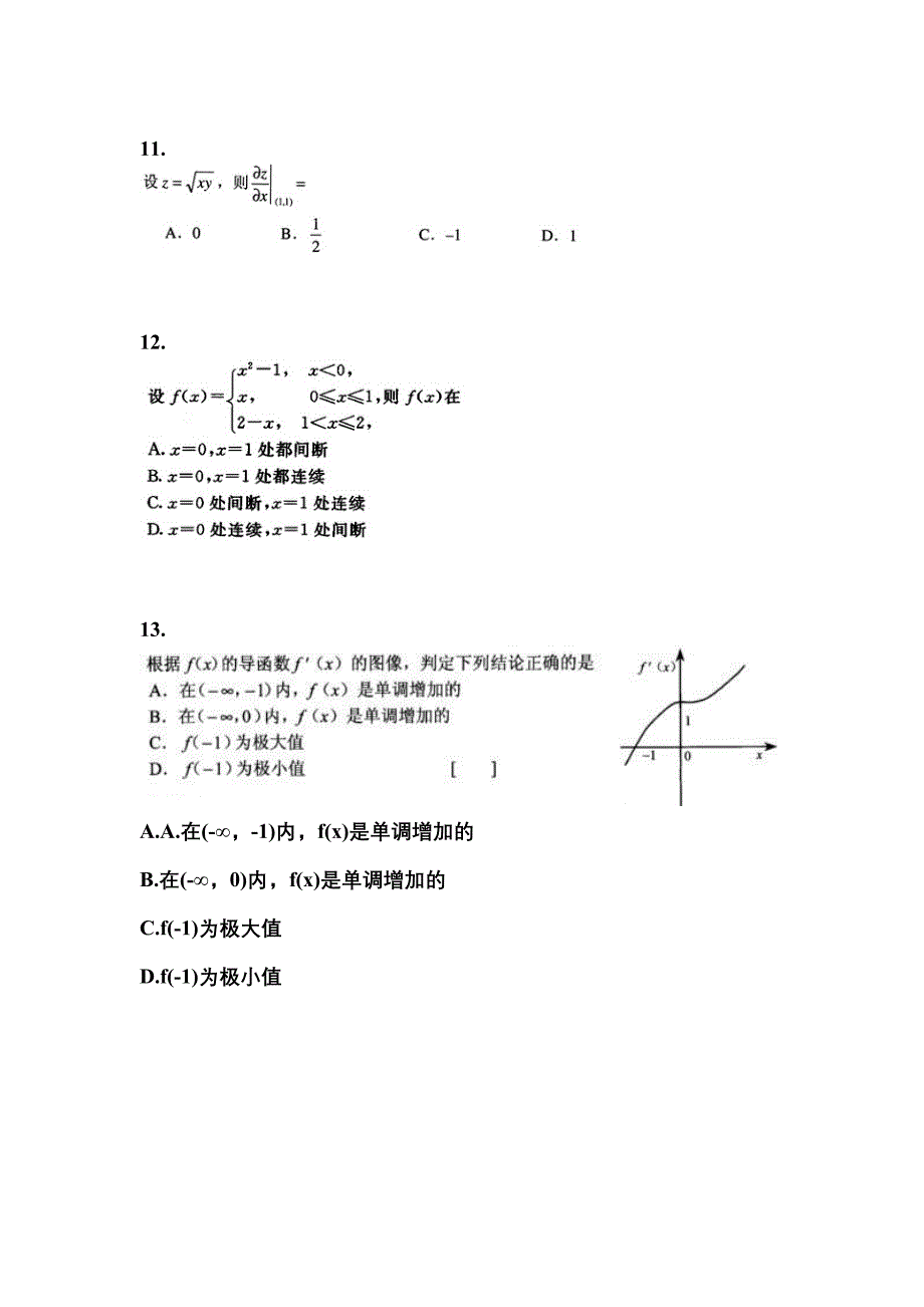 2022年山西省大同市成考专升本高等数学二自考真题(含答案带解析)_第3页