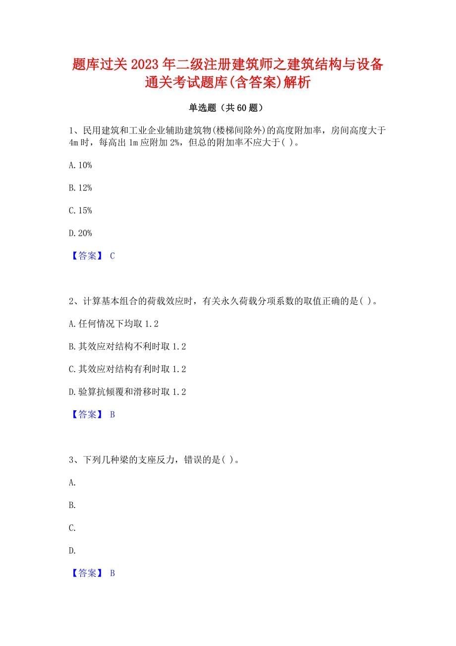 题库过关2023年二级注册建筑师之建筑结构与设备通关考试题库(含答案)解析_第1页