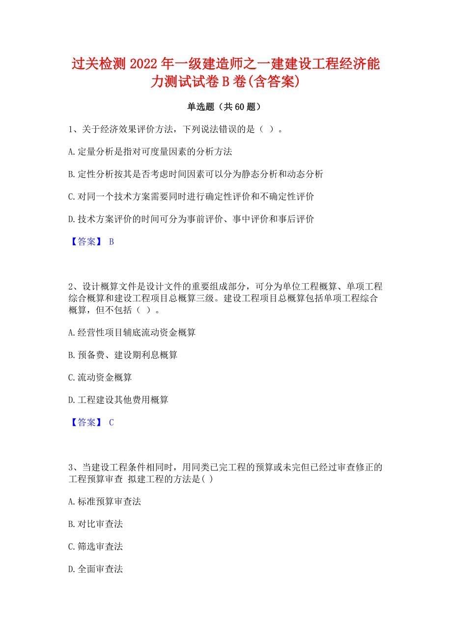 过关检测2022年一级建造师之一建建设工程经济能力测试试卷B卷(含答案)_第1页