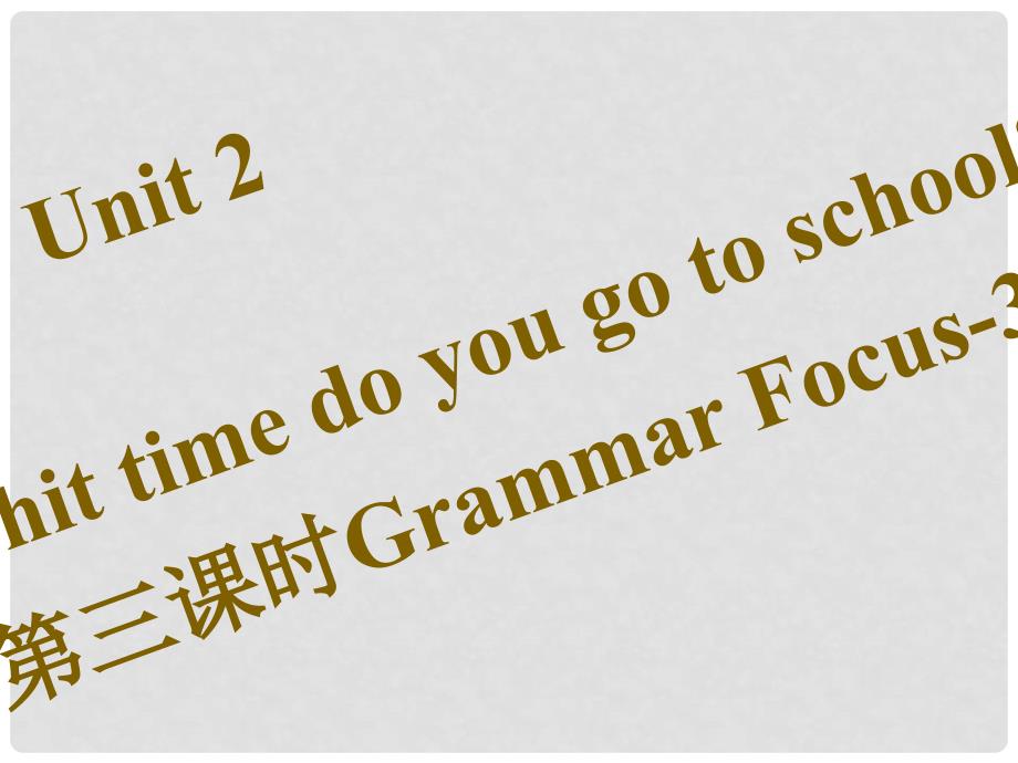 七年级英语下册 Unit 2 What time do you go to school（第3课时）Grammar Focus3c习题课件 （新版）人教新目标版_第1页