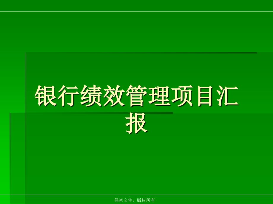 银行绩效管理项目汇报_第1页