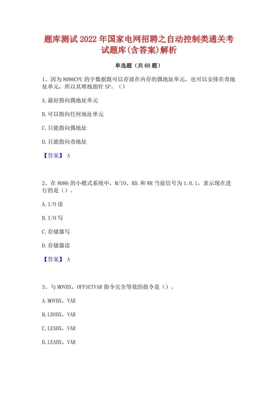 题库测试2022年国家电网招聘之自动控制类通关考试题库(含答案)解析_第1页