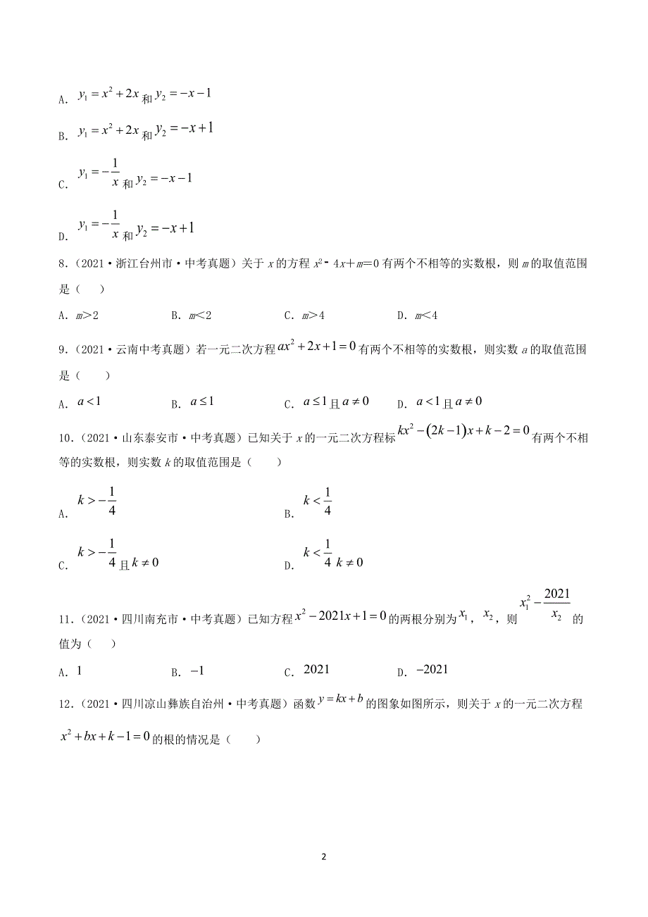 【中考数学分项真题】一元二次方程及应用（共30题）-（原卷版）_第2页