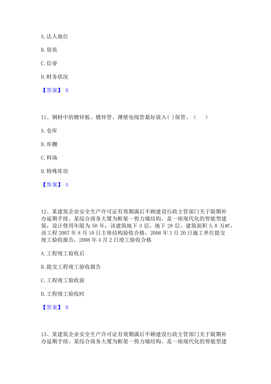 复习过关2022年材料员之材料员专业管理实务考前冲刺试卷B卷(含答案)_第4页