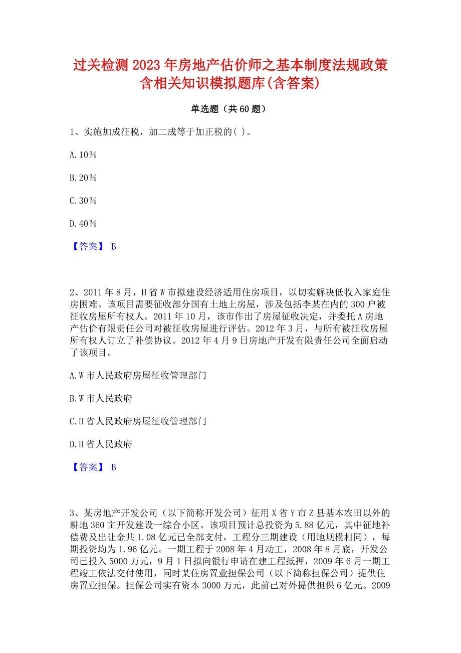 过关检测2023年房地产估价师之基本制度法规政策含相关知识模拟题库(含答案)_第1页