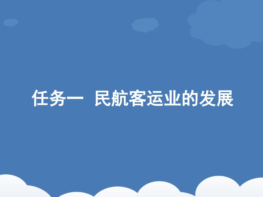 山东外贸职院民航旅客运输课件01民航旅客运输概述_第3页