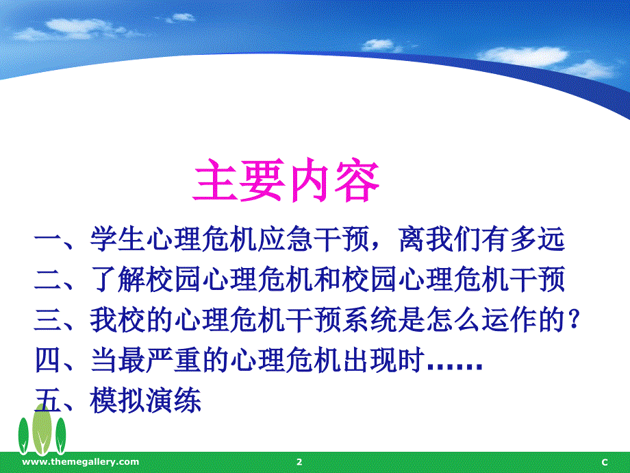 学校心理危机干预PPT演示课件_第2页