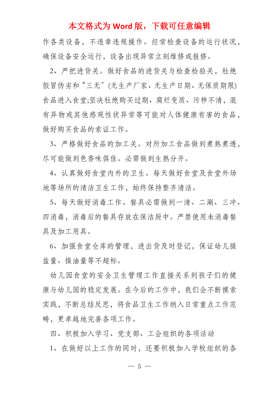 2022幼儿园食堂膳食与卫生合理工作计划(5篇)_第5页
