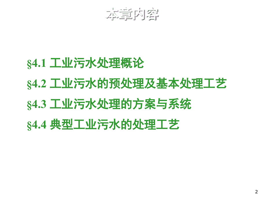 工学第4章工业污水处理系统_第2页