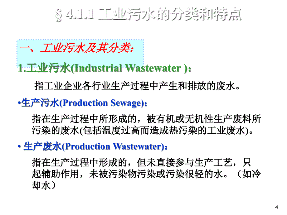 工学第4章工业污水处理系统_第4页