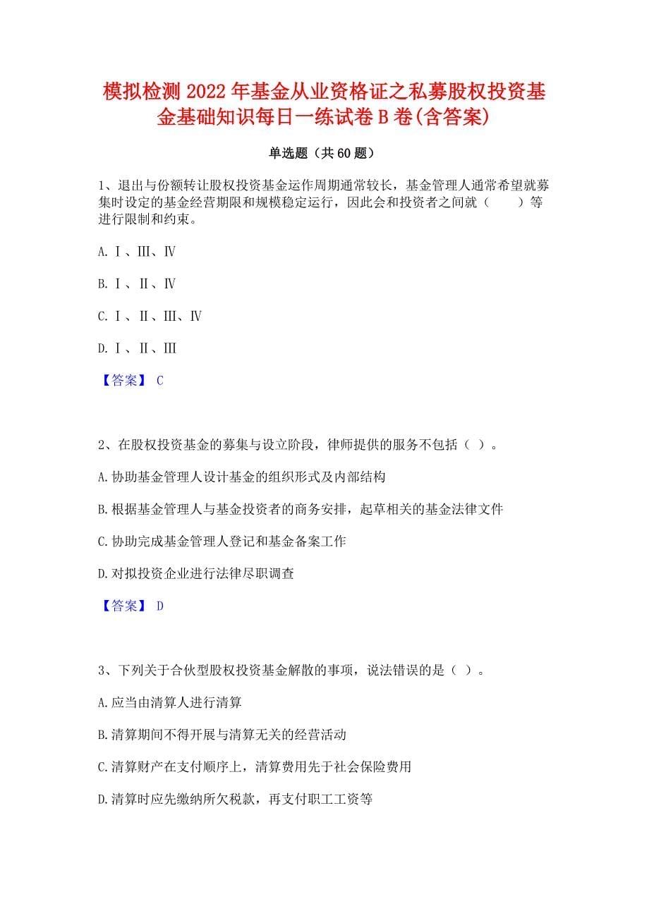 模拟检测2022年基金从业资格证之私募股权投资基金基础知识每日一练试卷B卷(含答案)_第1页