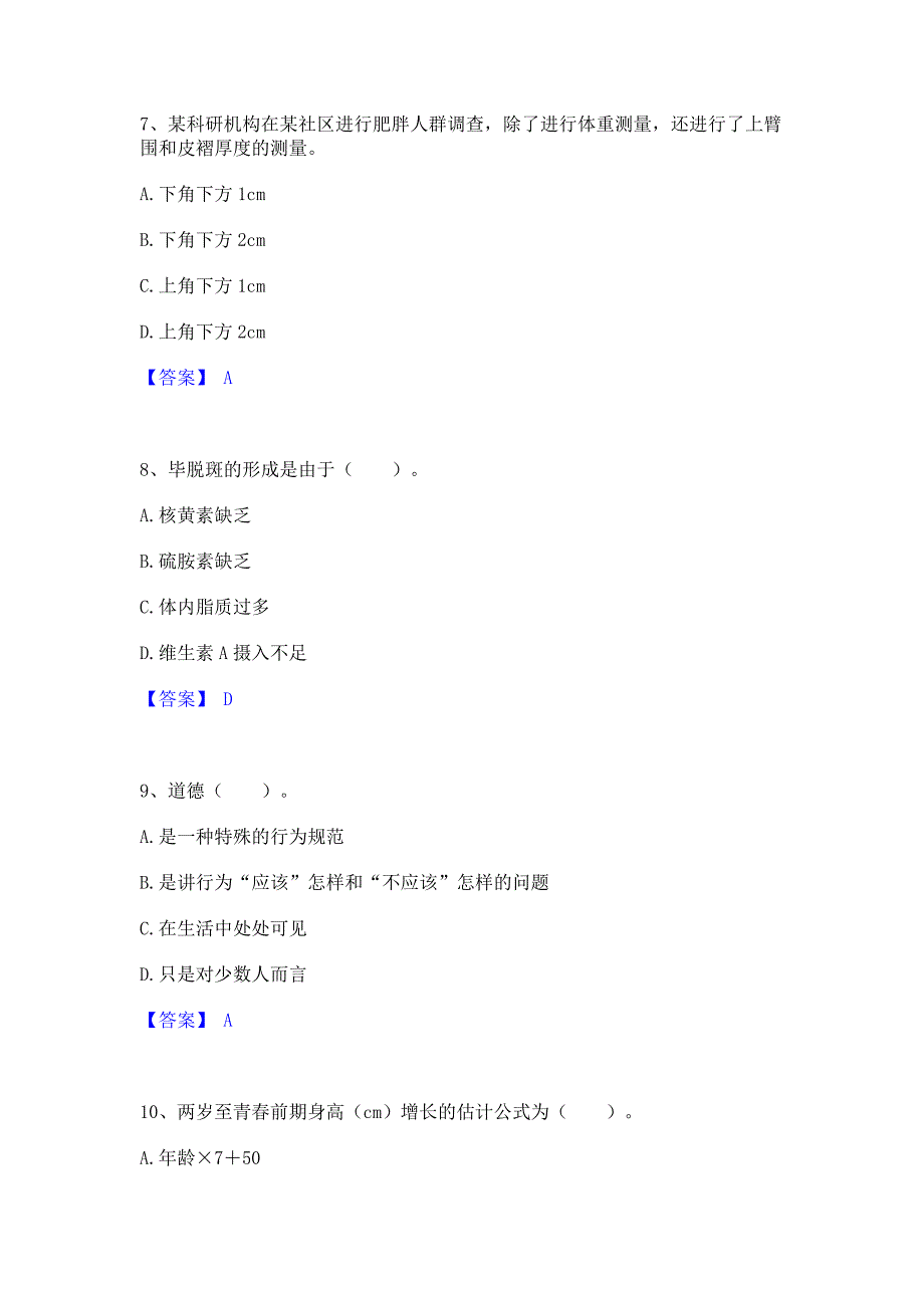 试卷检测2023年公共营养师之二级营养师强化训练模拟试卷A卷(含答案)_第3页