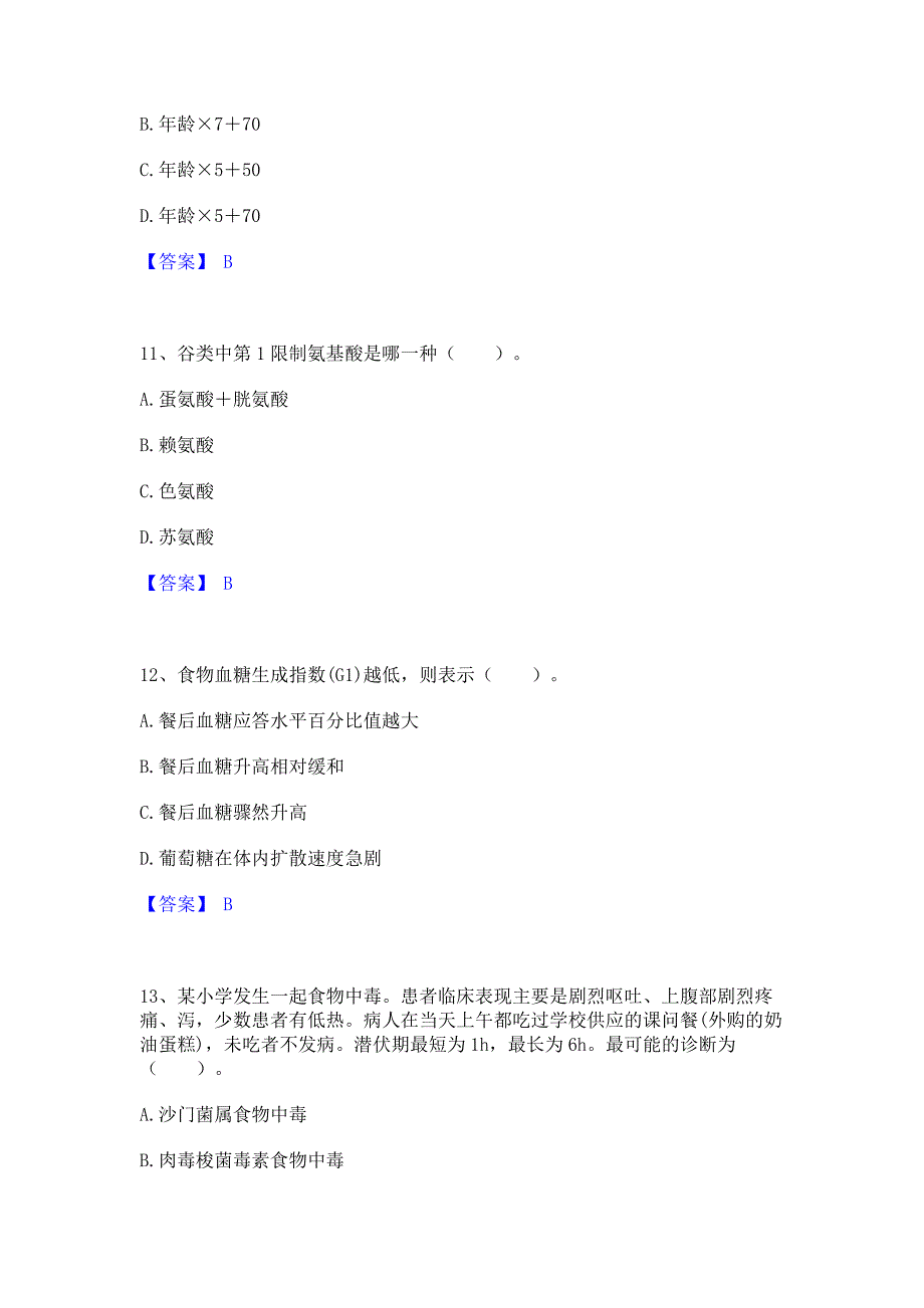 试卷检测2023年公共营养师之二级营养师强化训练模拟试卷A卷(含答案)_第4页