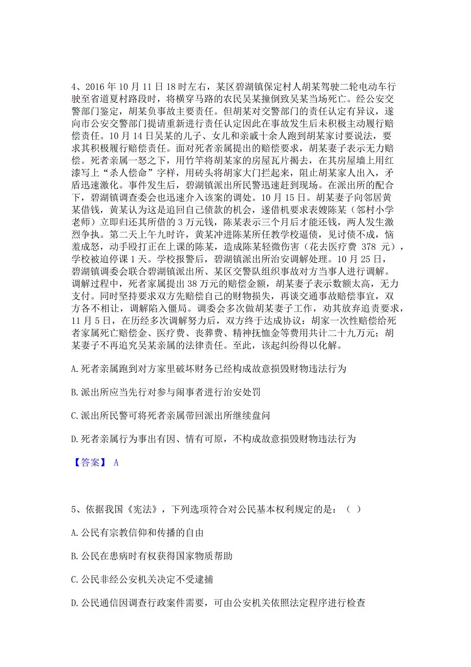 ﻿模拟检测2023年政法干警 公安之公安基础知识考前冲刺模拟试卷A卷(含答案)_第2页