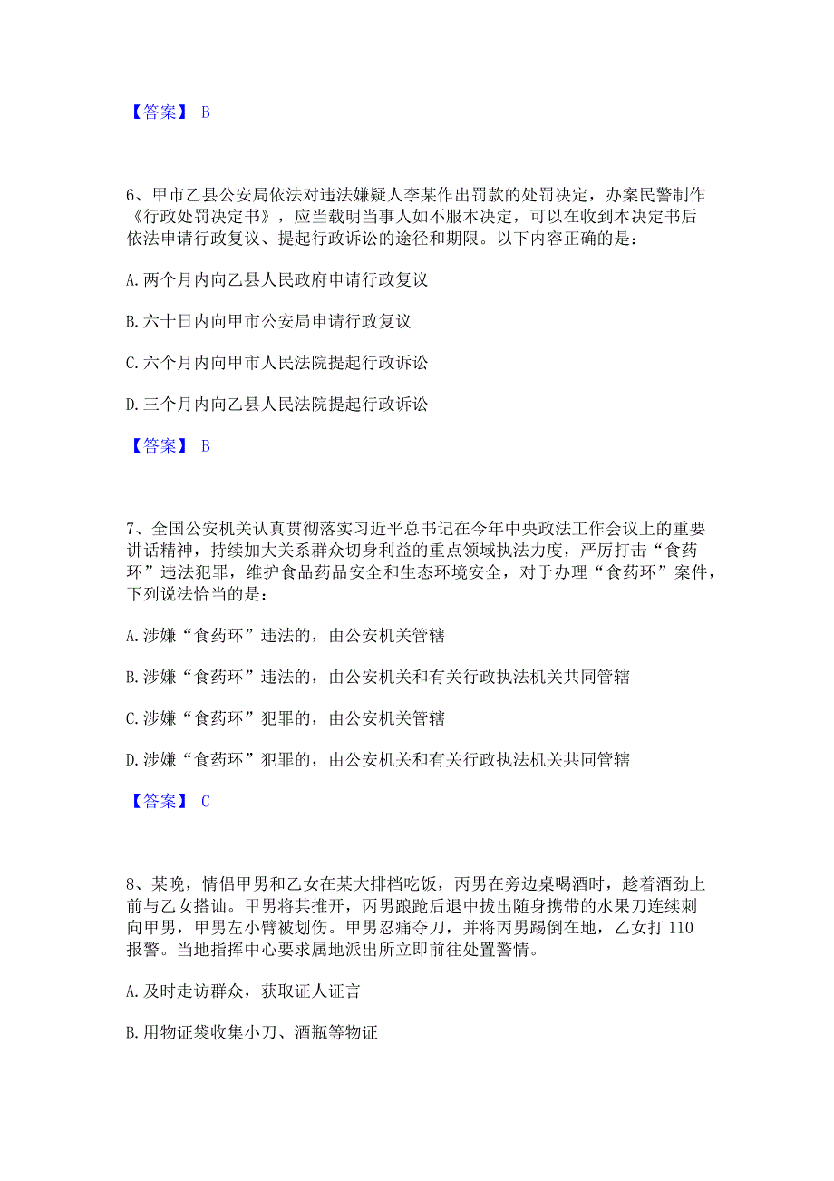 ﻿模拟检测2023年政法干警 公安之公安基础知识考前冲刺模拟试卷A卷(含答案)_第3页