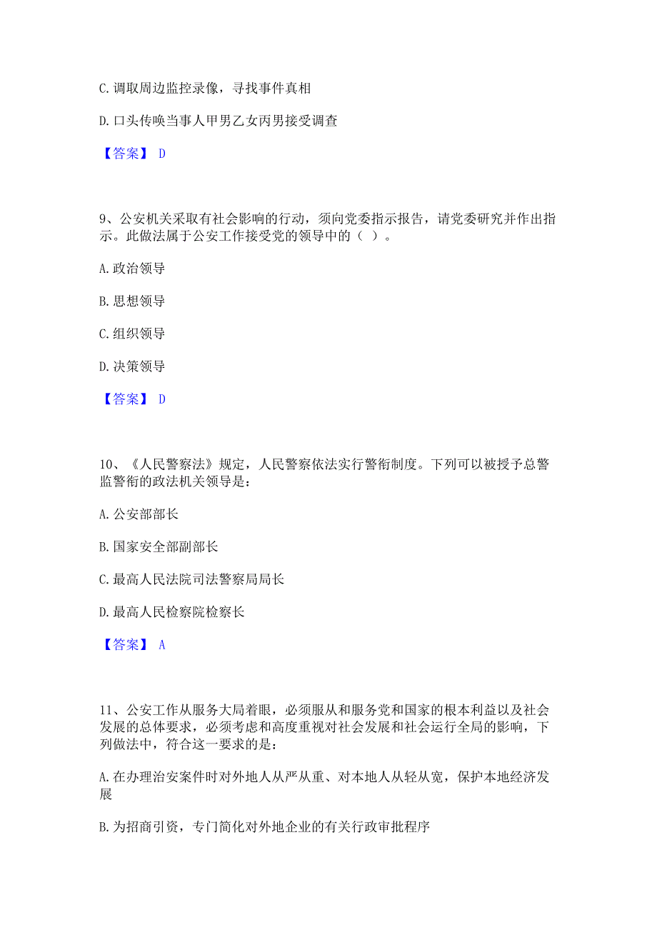 ﻿模拟检测2023年政法干警 公安之公安基础知识考前冲刺模拟试卷A卷(含答案)_第4页