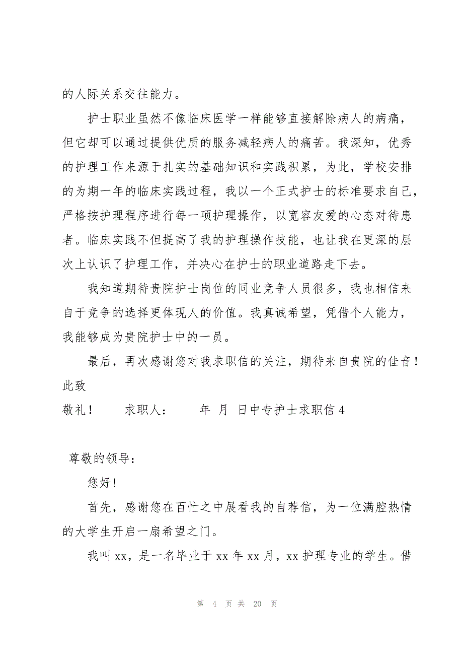 中专护士求职信14篇_第4页