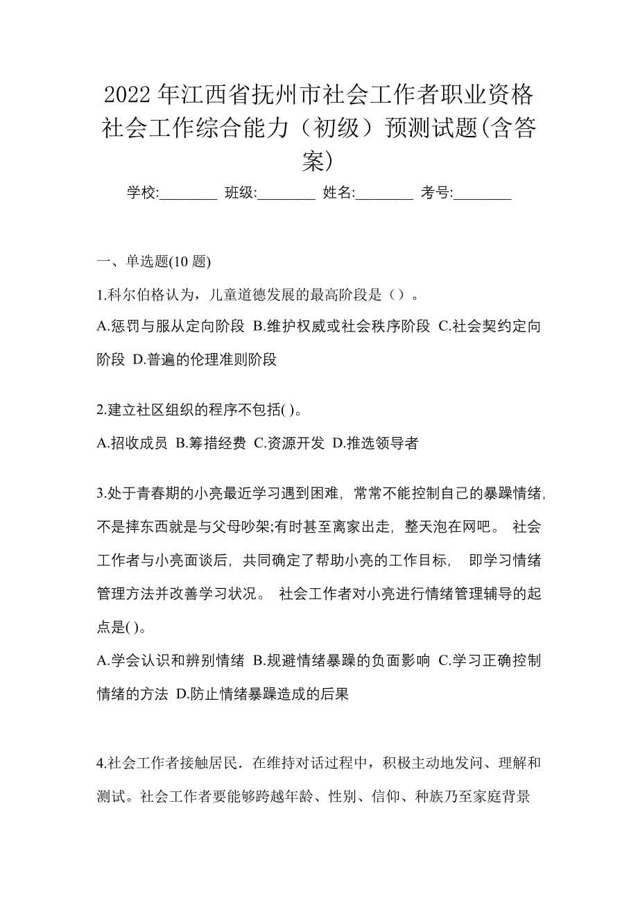 2022年江西省抚州市社会工作者职业资格社会工作综合能力（初级）预测试题(含答案)_第1页