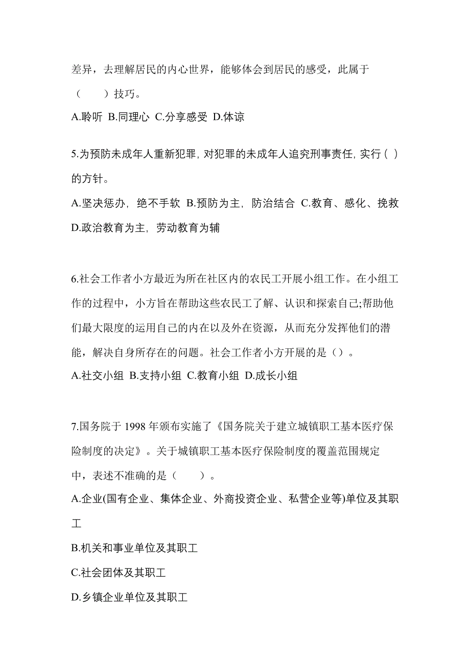 2022年江西省抚州市社会工作者职业资格社会工作综合能力（初级）预测试题(含答案)_第2页