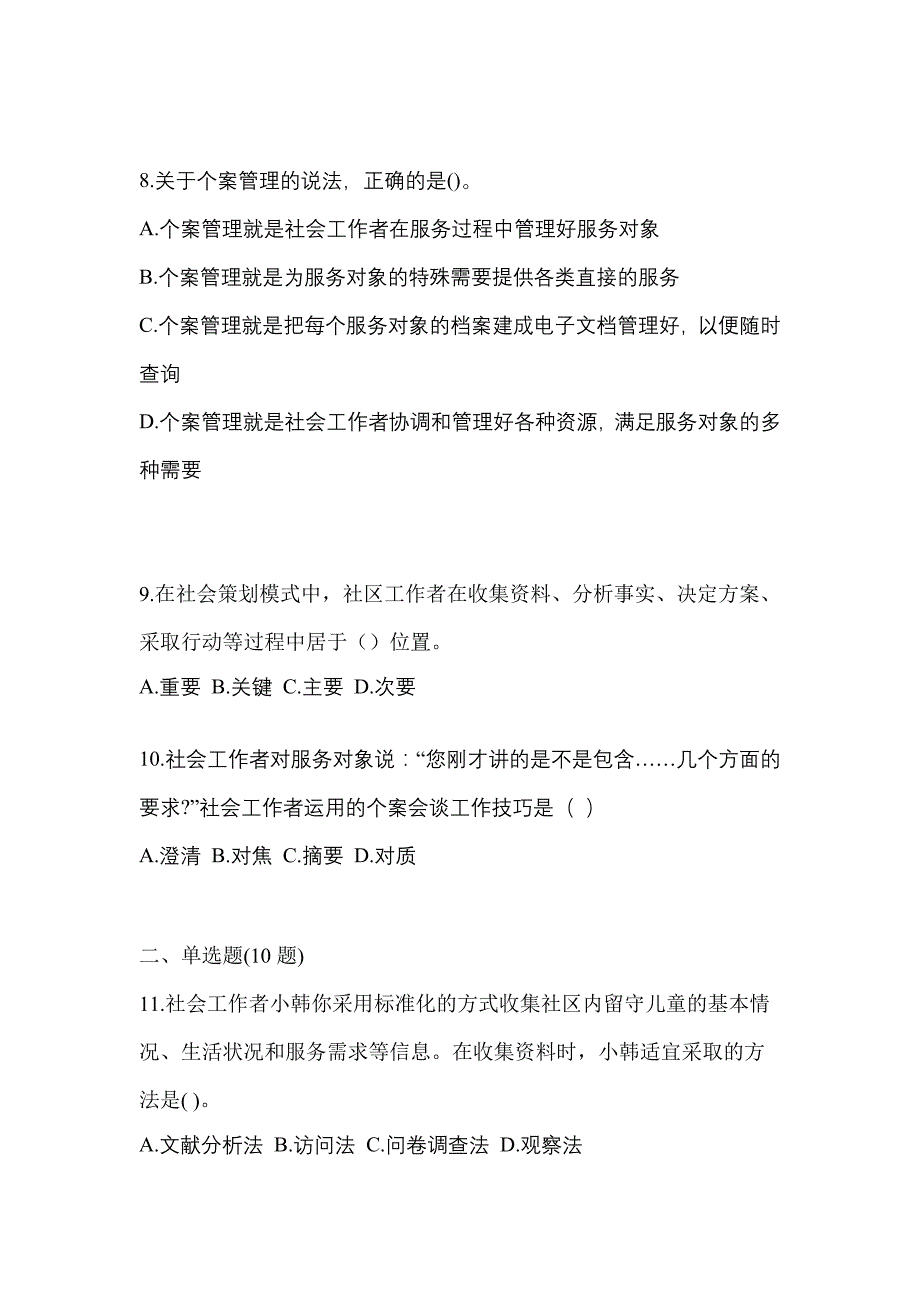 2022年江西省抚州市社会工作者职业资格社会工作综合能力（初级）预测试题(含答案)_第3页