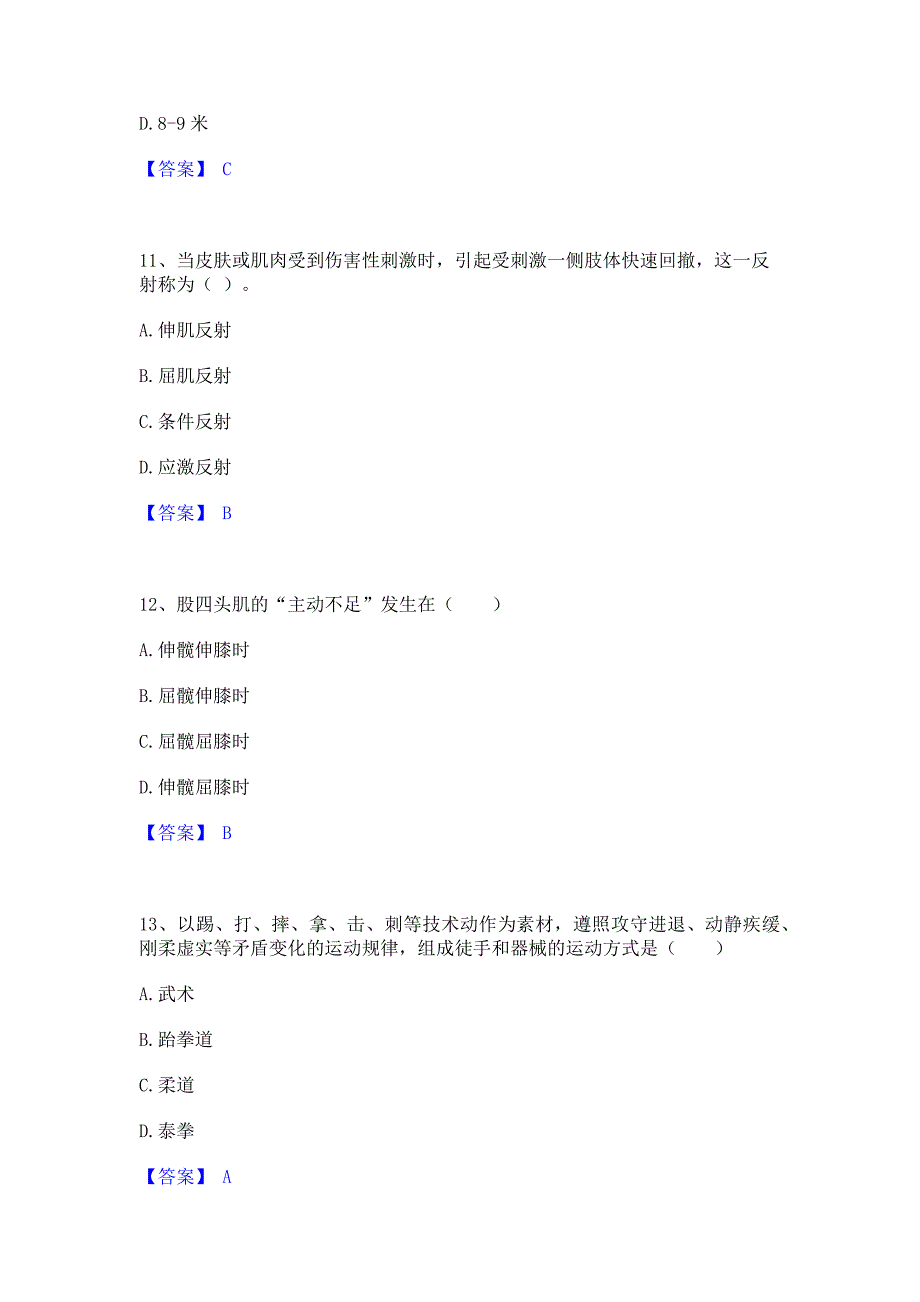 ﻿模拟检测2023年教师资格之中学体育学科知识与教学能力模拟试题含答案二_第4页