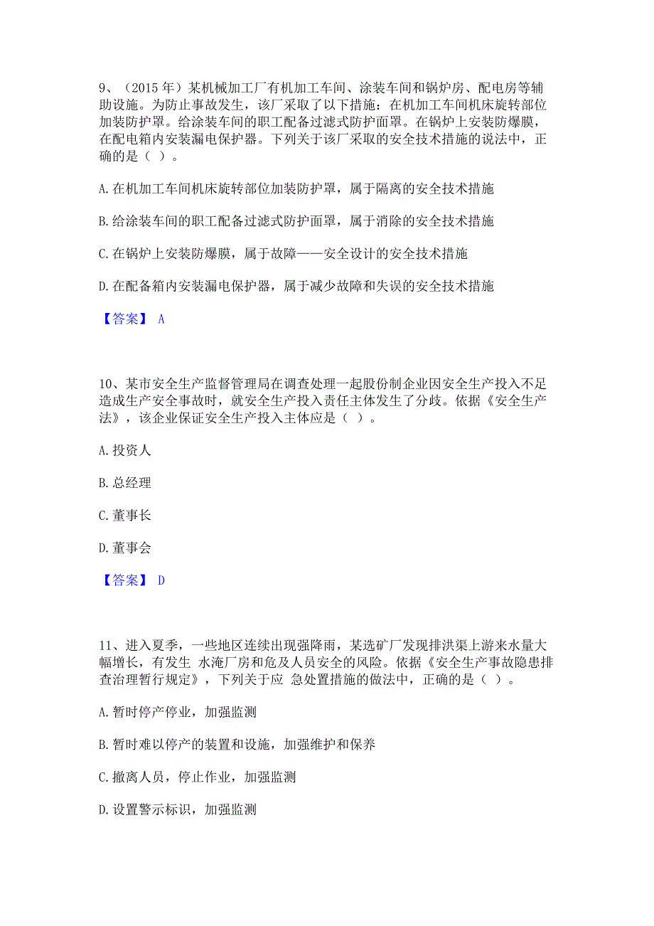 考前必备2022年中级注册安全工程师之安全生产管理题库含精品含答案_第4页