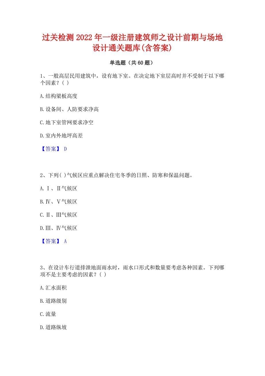 过关检测2022年一级注册建筑师之设计前期与场地设计通关题库(含答案)_第1页