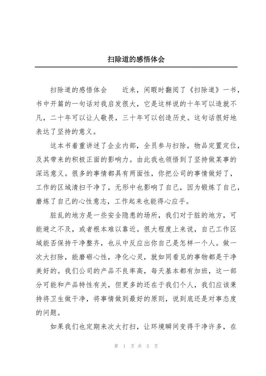 扫除道的感悟体会_第1页