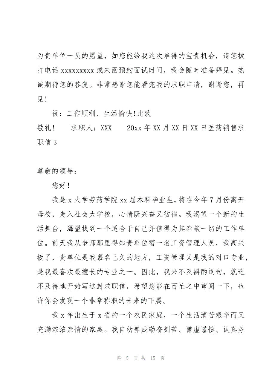 医药销售求职信10篇_第5页