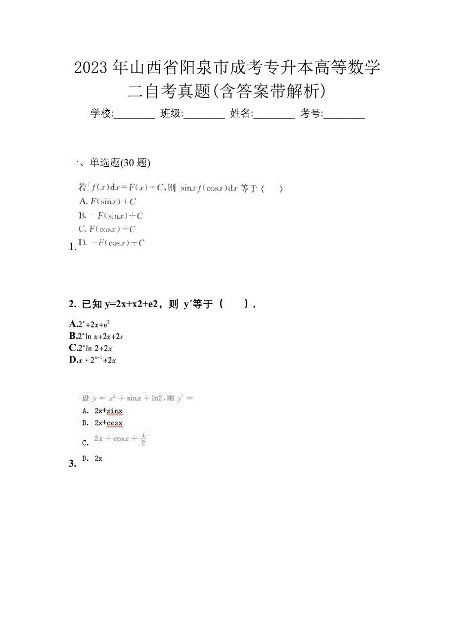 2023年山西省阳泉市成考专升本高等数学二自考真题(含答案带解析)_第1页