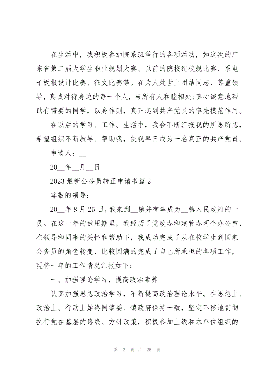 2023最新公务员转正申请书（精选10篇）_第3页