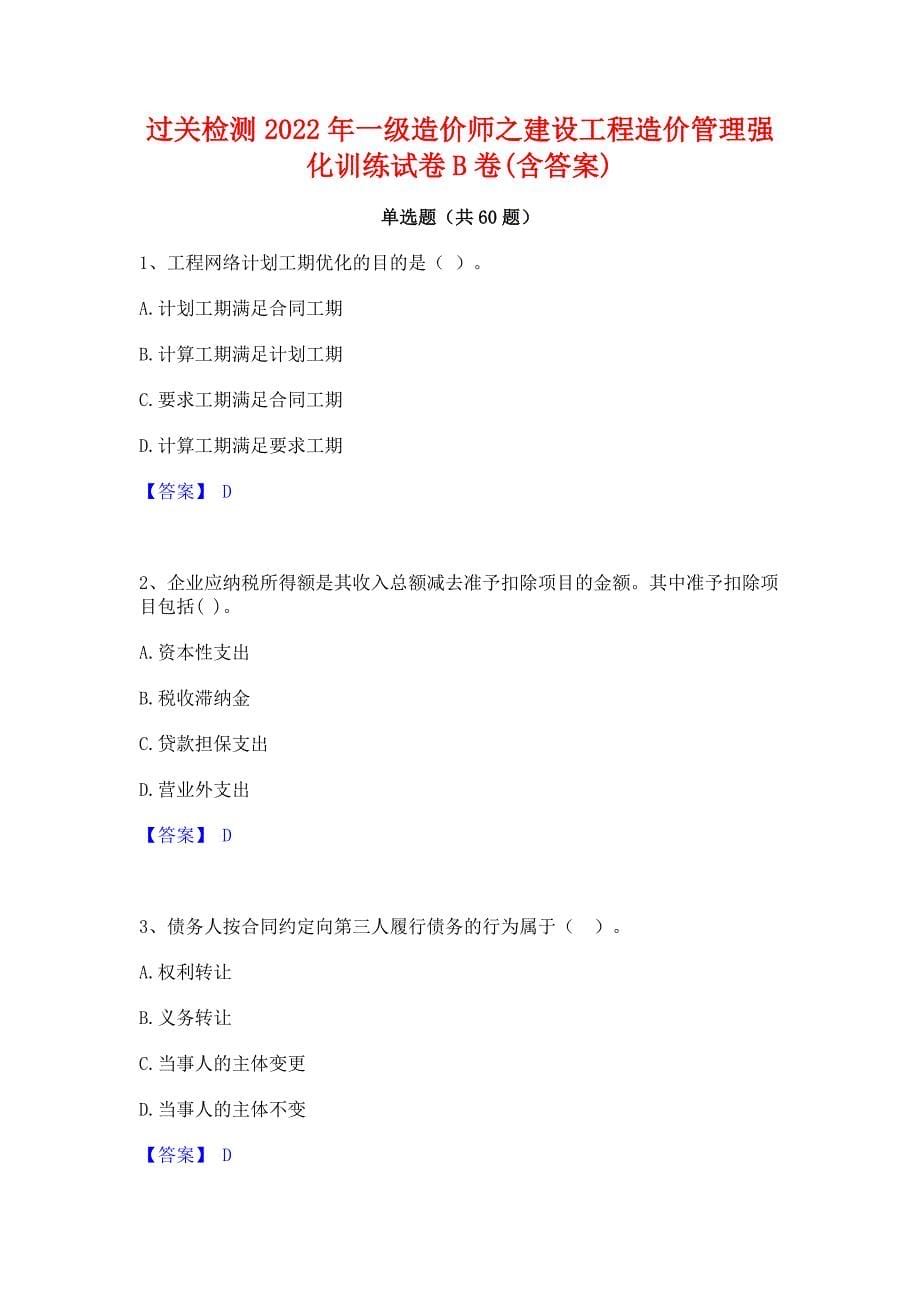 过关检测2022年一级造价师之建设工程造价管理强化训练试卷B卷(含答案)_第1页