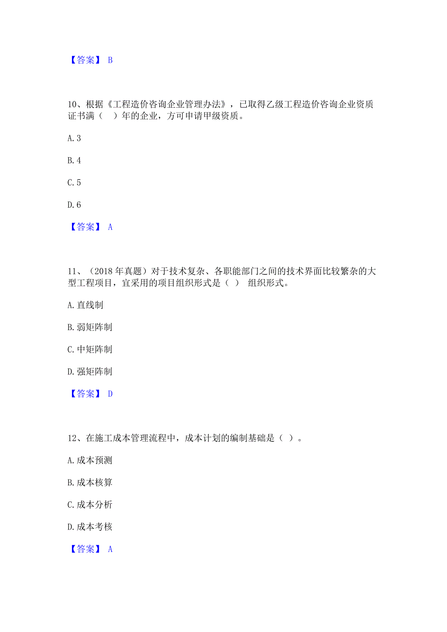 过关检测2022年一级造价师之建设工程造价管理强化训练试卷B卷(含答案)_第4页