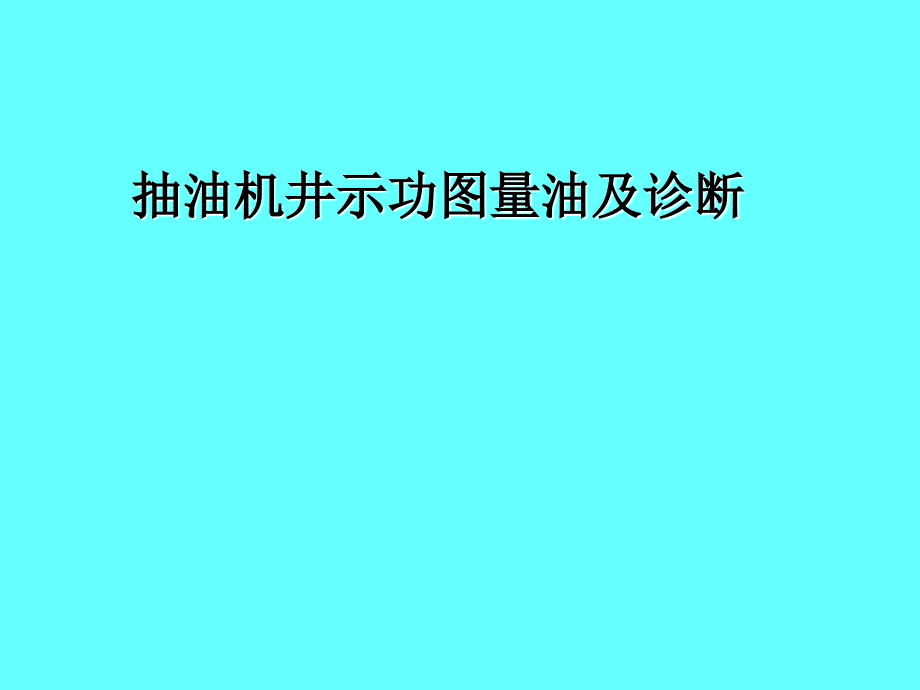 抽油机井示功图量油及诊断1_第1页