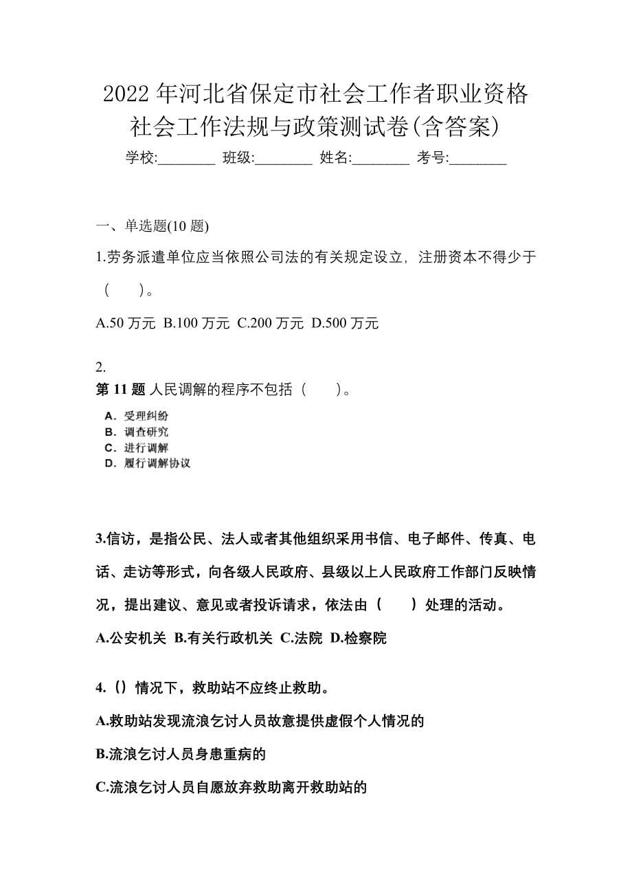 2022年河北省保定市社会工作者职业资格社会工作法规与政策测试卷(含答案)_第1页